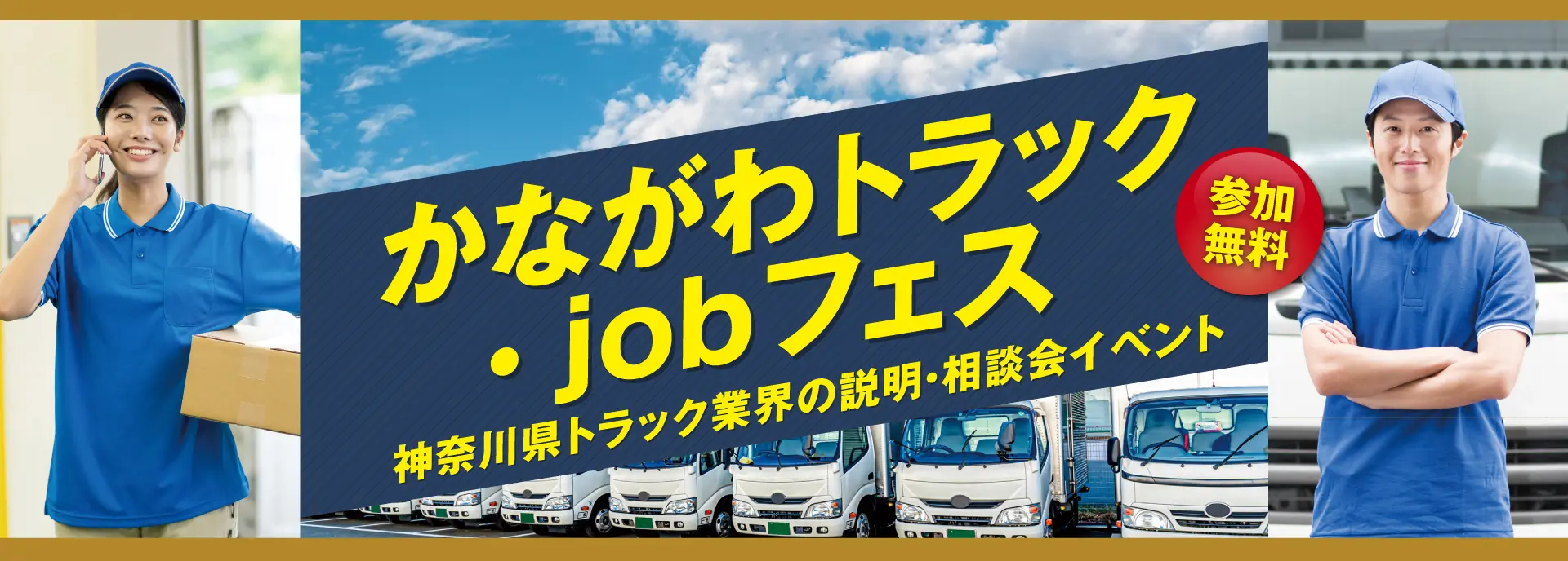 かながわトラック.jobフェス　神奈川県トラック業界の説明・相談会イベント